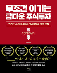 무조건 이기는 탑다운 주식투자 - 이기는 트레이더들의 사고방식과 매매 원칙 (알바3코너) 