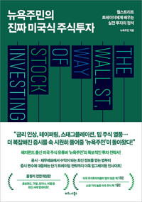뉴욕주민의 진짜 미국식 주식투자 - 월스트리트 트레이더에게 배우는 실전 투자의 정석, 전면개정판 (알가26코너) 