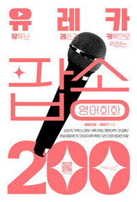 유레카 팝송 영어회화 200 - 유튜브 레슨과 카톡으로 익히는 팝송영어 (알철25코너) 