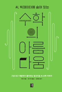 수학의 아름다움 - AI, 빅데이터에 숨어 있는 (알철25코너) 