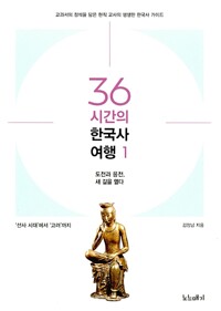36시간의 한국사 여행 1 - 도전과 응전, 새 길을 열다, 선사 시대에서 고려까지 (알역2코너) 