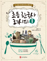 초등 한국사 레시피 1 - 주먹도끼 이야기부터 7년 전쟁 이야기까지 (알마56코너) 