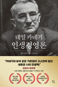 데일 카네기 인생경영론 - 데일 카네기 초판 완역본 시리즈 (알집2코너) 