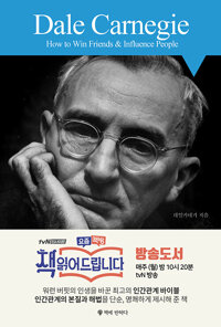 데일카네기 인간관계론 (알아68코너) 