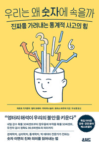 우리는 왜 숫자에 속을까 - 진짜를 가려내는 통계적 사고의 힘 (알사88코너) 