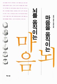 마음을 움직이는 뇌, 뇌를 움직이는 마음 (알특27코너) 