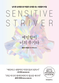 예민함이 너의 무기다 - 남다른 섬세함으로 탁월한 성과를 내는 사람들의 비밀 (알자98코너) 