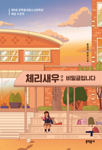 체리새우 : 비밀글입니다 - 제9회 문학동네청소년문학상 대상 수상작 (알나17코너) 