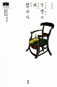  인생이 왜 짧은가 - 세네카의 행복론, 인생의 의미를 찾는 오래된 질문 (알사89코너) 