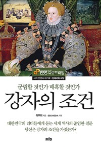 강자의 조건 - 군림할 것인가 매혹할 것인가 (알특21코너) 