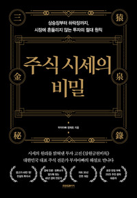 주식 시세의 비밀 - 상승장부터 하락장까지 시장에 흔들리지 않는 투자의 절대 원칙 (알인9코너) 