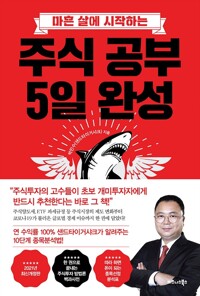 주식 공부 5일 완성 - 마흔 살에 시작하는, 2021년 최신개정판 (알인9코너) 