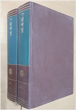 국역 퇴계집 1 - 고전국역총서 20 (알동1코너) 