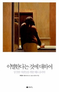 이별한다는 것에 대하여 - 상실한 사람들을 위한 애도심리학 (알5코너) 
