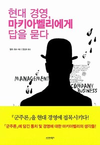 현대 경영, 마키아벨리에게 답을 묻다 (알카10코너) 