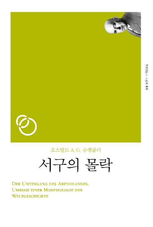 서구의 몰락 - 고전의 세계 리커버 (알작18코너) 