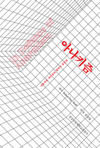 아나키즘 - 자율적인 개인들의 협력적 공동체 (알작28코너) 