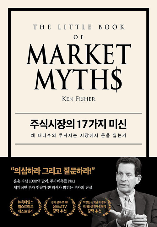 주식시장의 17가지 미신 - 왜 대다수의 투자자는 시장에서 돈을 잃는가 (알집40코너) 