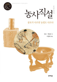 농사직설 - 풍토가 다르면 농법도 다르다 (알자38코너) 