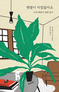 햇볕이 아깝잖아요 - 나의 베란다 정원 일기 (알작63코너) 
