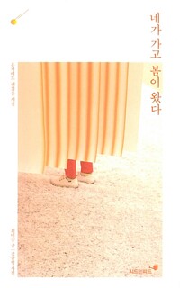 네가 가고 봄이 왔다 - 혼자여도 괜찮은 계절 (알작20코너) 