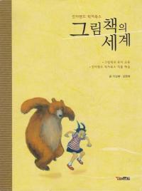 킨더랜드 픽처북스 그림책의 세계 (알특6코너)