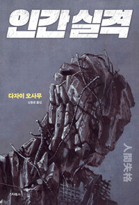 인간 실격 - 무진기행 김승옥 작가 추천 소설 (알수83코너) 