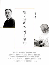 도산철학과 씨알철학 (알인9코너) 