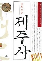 새로 쓰는 제주사 - 지방사, 역사 읽기의 새로운 시도 (알마34코너) 