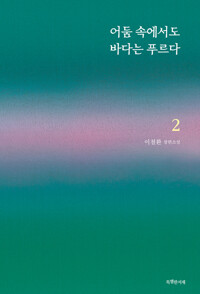 어둠 속에서도 바다는 푸르다 2 (알작74코너) 