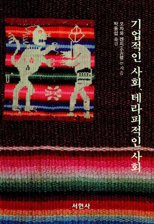 기업적인 사회, 테라피적인 사회 (알조37코너) 
