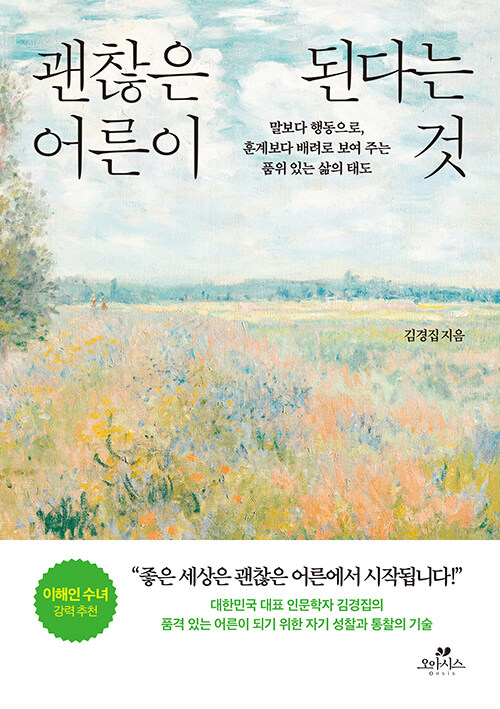 괜찮은 어른이 된다는 것 - 말보다 행동으로, 훈계보다 배려로 보여 주는 품위 있는 삶의 태도 (알코너) 