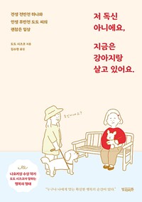 저 독신 아니에요, 지금은 강아지랑 살고 있어요 (알작63코너) 