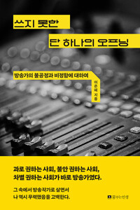 쓰지 못한 단 하나의 오프닝 - 방송가의 불공정과 비정함에 대하여 (알작64코너) 