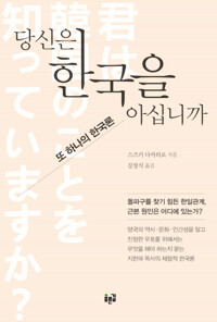 당신은 한국을 아십니까 - 또 하나의 한국론 (알작58코너) 