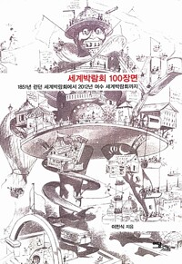 세계박람회 100장면 - 1851년 런던 세계박람회에서 2012년 여수 세계박람회까지 (알특22코너) 
