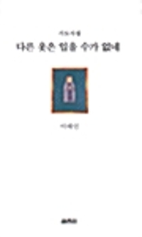 다른 옷은 입을 수가 없네 - 기도시집 (알코너) 
