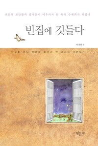 빈집에 깃들다 - 학교를 떠나 산골로 들어간 어느 선생님의 귀촌일기 (알차103코너) 