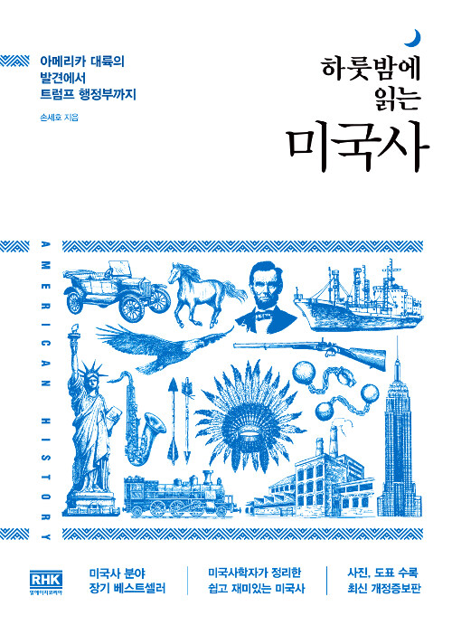 하룻밤에 읽는 미국사 (알수82코너) 