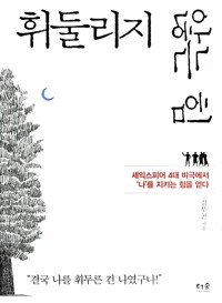 휘둘리지 않는 힘 - 셰익스피어 4대 비극에서 나를 지키는 힘을 얻다 (알차13코너) 