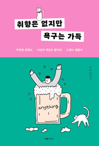 취향은 없지만 욕구는 가득 - 뚜렷한 취향도 나만의 색깔도 없지만 그래도 괜찮아 (알작75코너) 