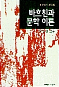바흐친과 문학이론 - 현대의 문학 이론 29 (알사39코너) 