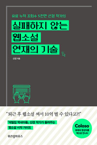 실패하지 않는 웹소설 연재의 기술 - 유료 누적 조회수 5천만 산경 작가의 (알미32코너) 