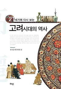 21세기에 다시 보는 고려시대의 역사 (알미7코너) 