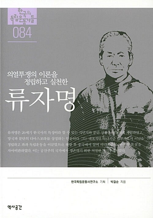 류자명 - 의열투쟁의 이론을 정립하고 실천한 (알여인73코너) 