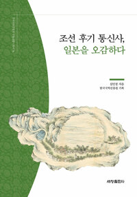 조선 후기 통신사, 일본을 오감하다 - 한국국학진흥원 전통생활사총서 16 (알인46코너) 