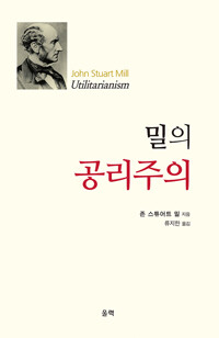 밀의 공리주의 (알철76코너) 