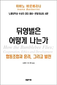 뒤영벌은 어떻게 나는가 - 협동조합과 윤리, 그리고 발전 (알사96코너) 