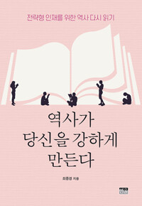 역사가 당신을 강하게 만든다 - 전략형 인재를 위한 역사 다시 읽기 (알사93코너) 