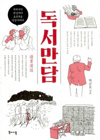 독서만담 - 책에 미친 한 남자의 요절복통 일상 이야기 (알자22코너) 